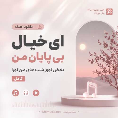 آهنگ ای خیال بی پایان من بغض توی شب های من نورا / کامل