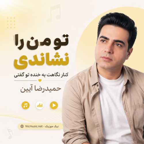 آهنگ تو من را نشاندی کنار نگاهت به خنده تو گفتی حمیدرضا آیین