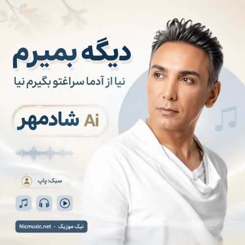 آهنگ دیگه بمیرمم نیا از آدما سراغتو بگیرمم نیا شادمهر Ai