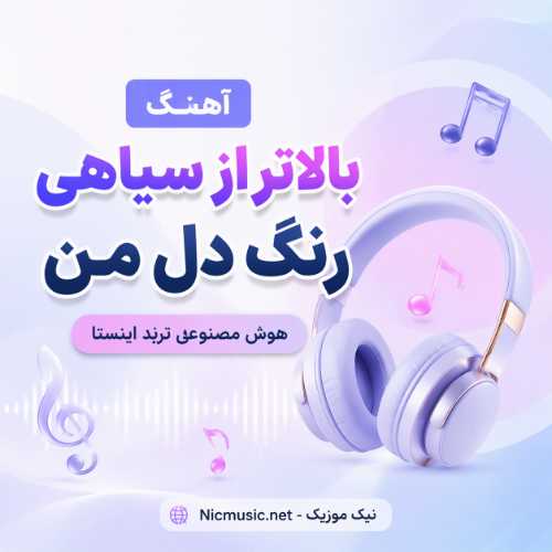 آهنگ بالاتر از سیاهی رنگ دل من هوش مصنوعی ترند اینستا
