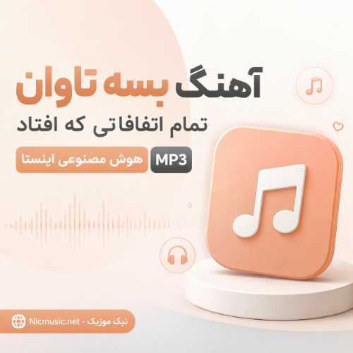 اهنگ بسه تاوان تمام اتفاقاتی که افتاد هوش مصنوعی اینستا MP3