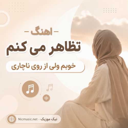 اهنگ تظاهر می‌ کنم خوبم ولی از روی ناچاری هوش مصنوعی اینستا