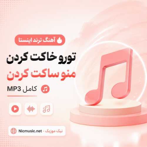 آهنگ تورو خاکت کردن منو ساکت کردن ترند اینستا کامل MP3