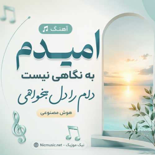 آهنگ امیدم به نگاهی نیست دلم را دل بخواهی هوش مصنوعی / کامل