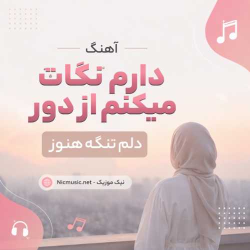 آهنگ دارم نگات میکنم از دور دلم تنگه هنوز هوش مصنوعی اینستا