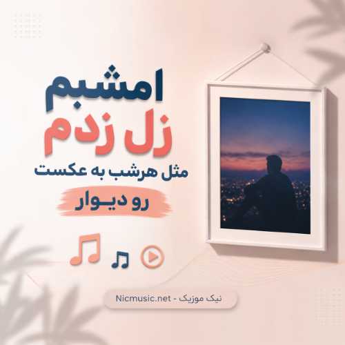 امشبم زل زدم مثل هرشب به عکست رو دیوار فرووال هوش مصنوعی