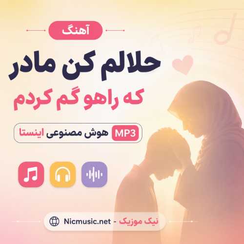 آهنگ حلالم کن مادر که راهو گم کردم هوش مصنوعی اینستا MP3