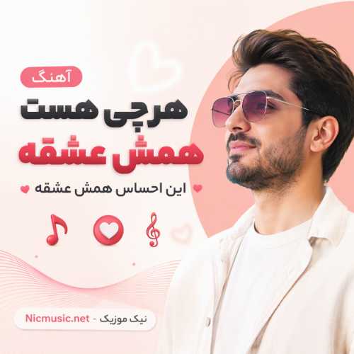 آهنگ هر چی هست همش عشقه این احساس همش عشقه هوش مصنوعی مرد