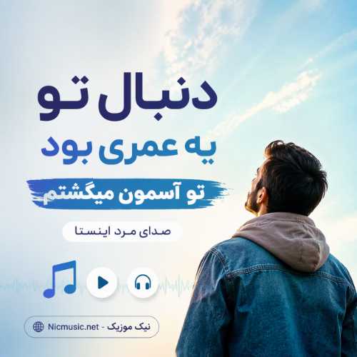 آهنگ دنبال تو یه عمری بود تو آسمون میگشتم صدای مرد اینستا