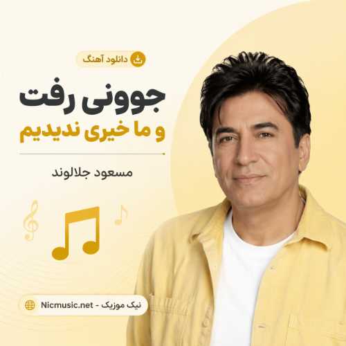 اهنگ جوونی رفت و ما خیری ندیدیم مسعود جلالوند هوش مصنوعی اینستا