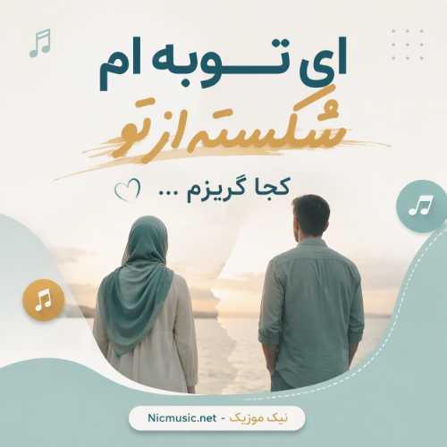 ای توبه ام شکسته از تو کجا گریزم هوش مصنوعی اینستا مرد و زن
