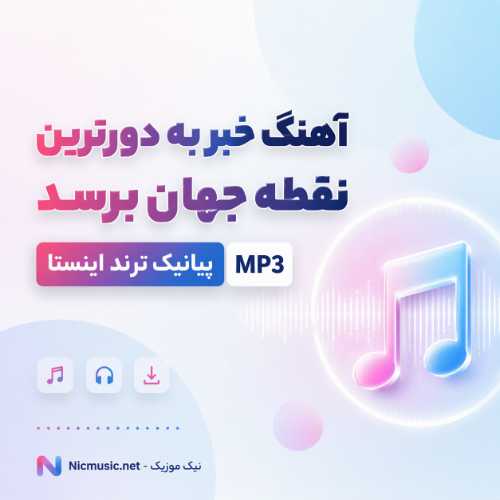 آهنگ خبر به دورترین نقطه جهان برسد پیانیک ترند اینستا MP3