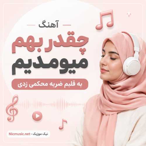 آهنگ چقدر بهم میومدیم به قلبم ضربه محکمی زدی هوش مصنوعی زن