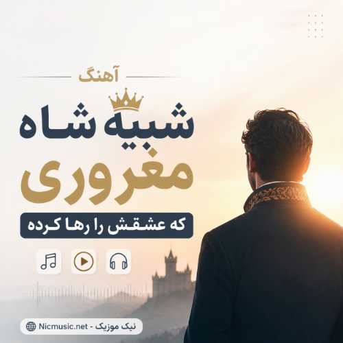 اهنگ ﺷﺒﻴﻪ ﺷﺎه ﻣﻐﺮوری ﻛﻪ ﻋﺸﻘﺶ را رﻫﺎ ﻛﺮده هوش مصنوعی مرد