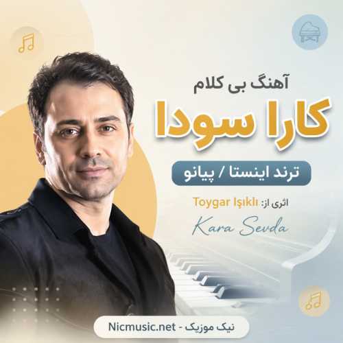 اهنگ کارا سودا ترند اینستا بی کلام پیانو / بی کلام Toygar Işıklı Kara Sevda