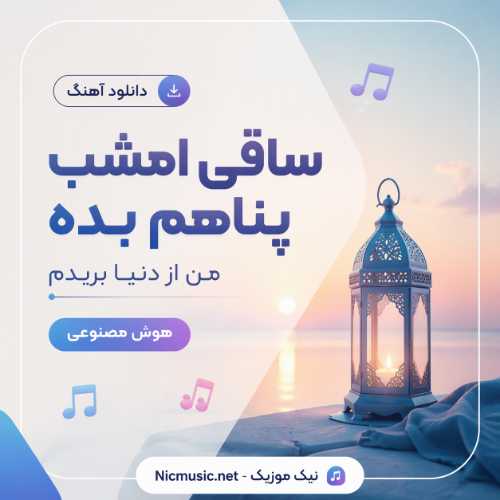 دانلود آهنگ ساقی امشب پناهم بده من از دنیا بریدم هوش مصنوعی