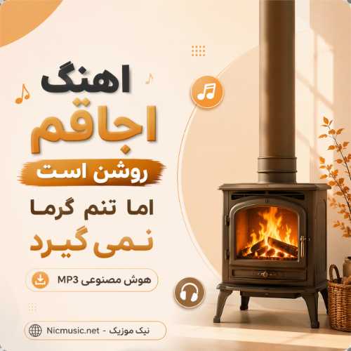 اهنگ اجاقم روشن است اما تنم گرما نمی گیرد هوش مصنوعی MP3