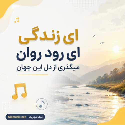 اهنگ ای زندگی ای رود روان میگذری از دل این جهان هوش مصنوعی