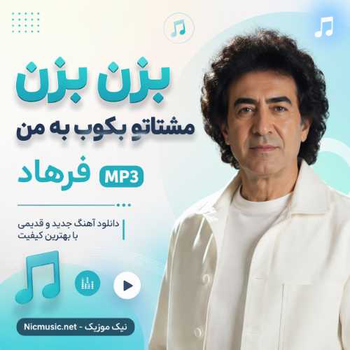 اهنگ بزن بزن مشتاتو بکوب به من هوش مصنوعی فرهاد MP3