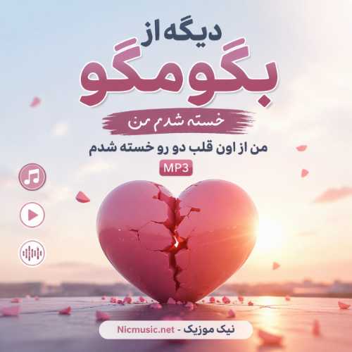 دیگه از بگو مگو خسته شدم من از اون قلب دو رو خسته شدم MP3