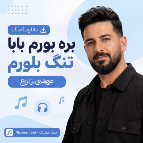 دانلود آهنگ بره بورم بابا تنگ بلورم مهدی زارع MP3