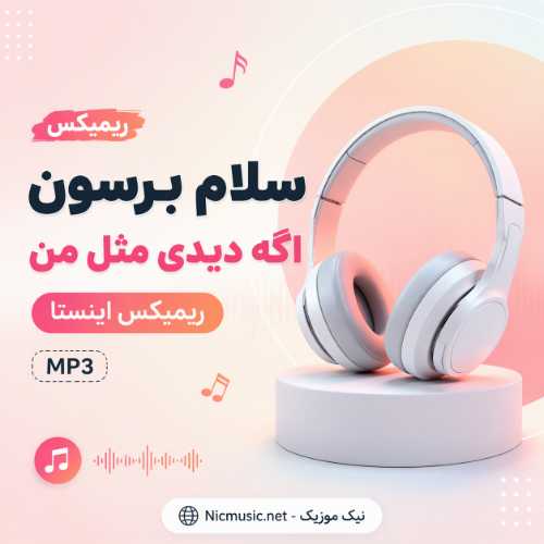آهنگ سلام برسون اگه دیدی مثل من ریمیکس اینستا MP3