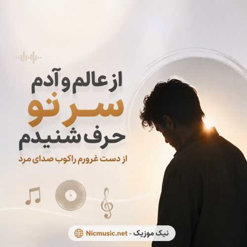 از عالم و آدم سر تو حرف شنیدم از دست غرورم راکوب صدای مرد
