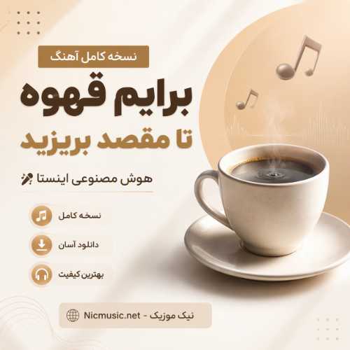 نسخه کامل آهنگ برایم قهوه تا مقصد بریزید هوش مصنوعی اینستا