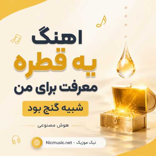 اهنگ یه قطره معرفت برای من شبیه گنج بود هوش مصنوعی