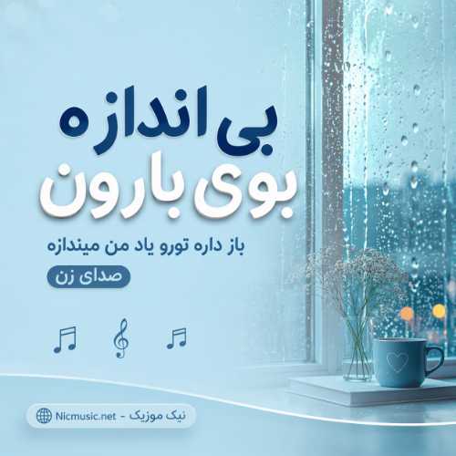 اهنگ بی اندازه بوی بارون باز داره تورو یاد من میندازه صدای زن
