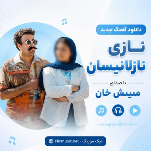 دانلود آهنگ جدید نازی نازلانیسان با صدای ممیش خان MP3
