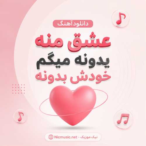 آهنگ عشق منه یدونه میگم خودش بدونه هوش مصنوعی اینستا