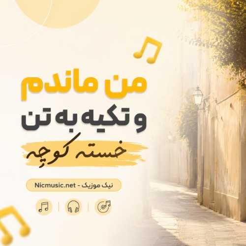 آهنگ من ماندم و تکیه به تن خسته کوچه هوش مصنوعی اینستا