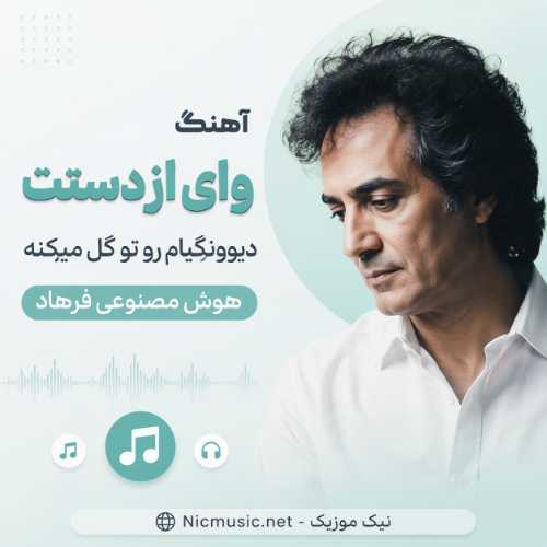 آهنگ وای از دستت دیوونگیام رو تو گل میکنه هوش مصنوعی فرهاد