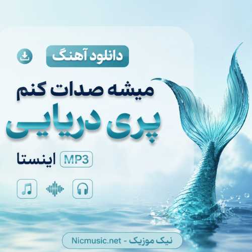 دانلود آهنگ میشه صدات کنم پری دریایی اینستا MP3