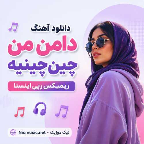 دانلود اهنگ دامن من چین چینیه ریمیکس رپی اینستا