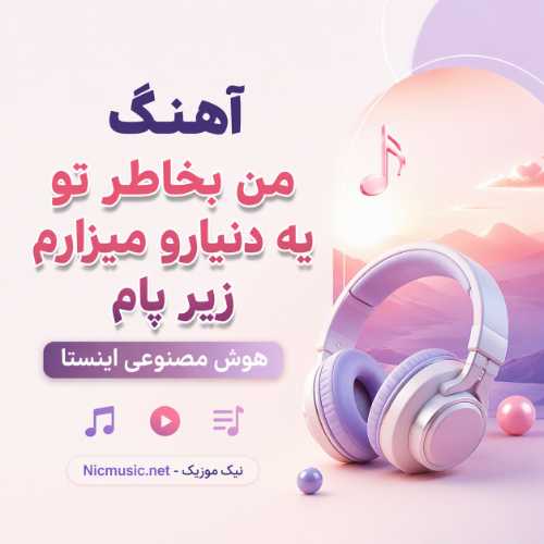 آهنگ من بخاطر تو یه دنیارو میزارم زیر پام هوش مصنوعی اینستا