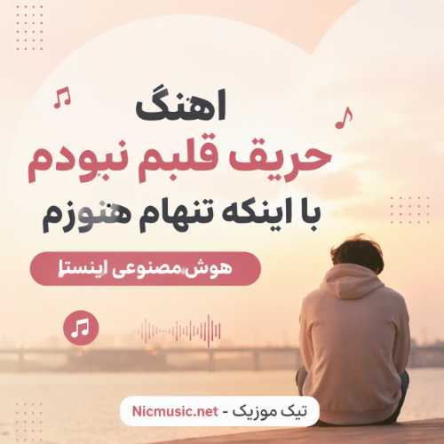 اهنگ حریف قلبم نبودم با اینکه تنهام هنوزم هوش مصنوعی اینستا