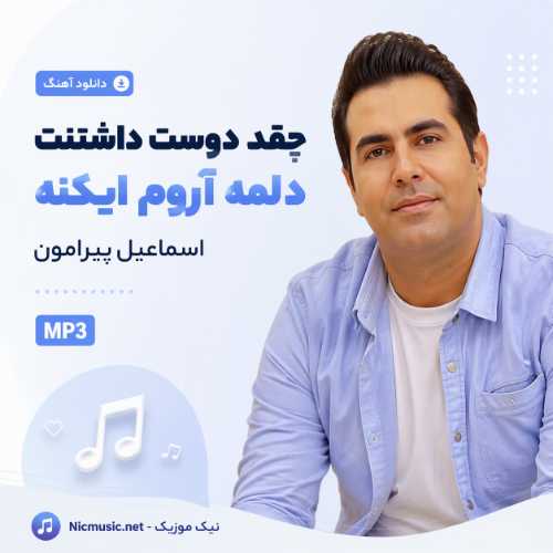 آهنگ چقد دوست داشتنت دلمه آروم ایکنه اسماعیل پیرامون MP3