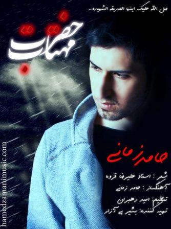 001 حامد زمانی به نام حضرت مهتاب