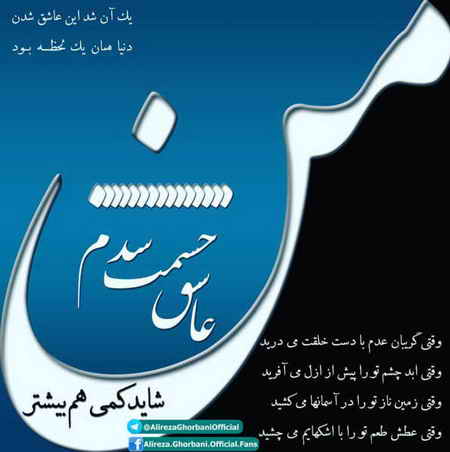 من عاشق چشمت شدم