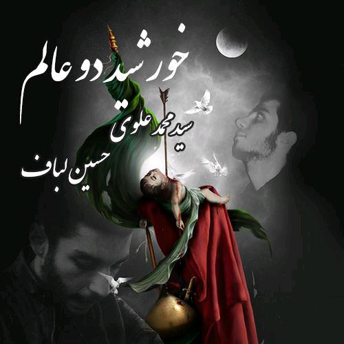 خورشید دو عالم