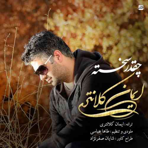 دانلود آهنگ جدید ایمان کلانتری به نام چقدر سخته ، آهنگ چقدر سخته با صدای ایمان کلانتری + متن آهنگ چقدر سخته از ایمان کلانتری
