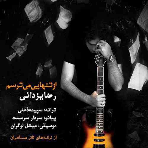 دانلود آهنگ جدید رضا یزدانی به نام از تنهایی میترسم ، آهنگ از تنهایی میترسم با صدای رضا یزدانی + متن آهنگ از تنهایی میترسم از رضا یزدانی