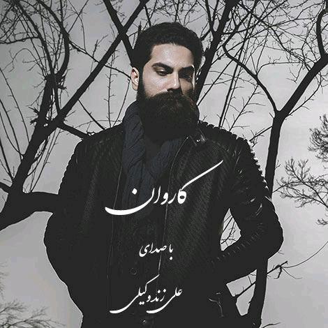 دانلود آهنگ جدید علی زند وکیلی به نام کاروان ، آهنگ کاروان با صدای علی زند وکیلی + متن آهنگ کاروان از علی زند وکیلی