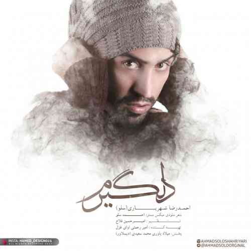 دلگیرم از احمدرضا شهریاری