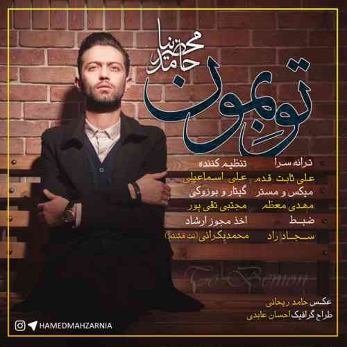 دانلود آهنگ جدید حامد محضرنیا به نام تو بمون ، آهنگ تو بمون با صدای حامد محضرنیا + متن آهنگ تو بمون از حامد محضرنیا