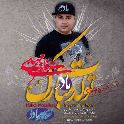 دانلود آهنگ جدید مهدی مظفری به نام تولدت مبارک عکس جدید مهدی مظفری عکس ها و موزیک های جدید مهدی مظفری