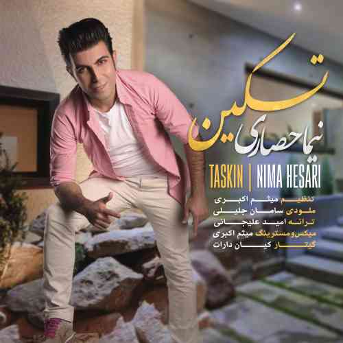 دانلود آهنگ جدید نیما حصاری به نام تسکین ، آهنگ تسکین با صدای نیما حصاری + متن آهنگ تسکین از نیما حصاری