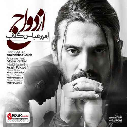 دانلود آهنگ جدید امیرعباس گلاب به نام ازدواج ، آهنگ ازدواج با صدای امیرعباس گلاب + متن آهنگ ازدواج از امیرعباس گلاب